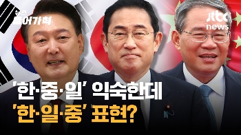 3국 '한·중·일' 익숙한데 왜 '한·일·중 정상회담'이라 하나 봤더니