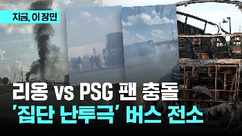 리옹 vs PSG 팬 충돌…'집단 난투극' 버스 전소