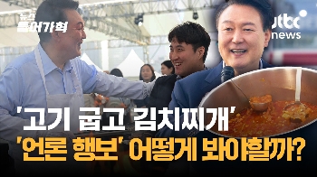 대통령의 만찬 초대, '맛있는 찌개'보다 먼저 필요한 건?