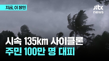 시속 135km 사이클론 강타...방글라·인도 주민 100만명 대피