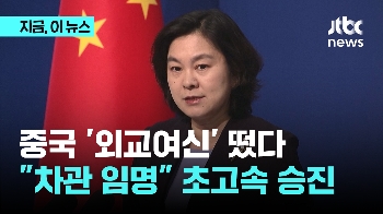 중국 '외교여신' 떴다..차관 임명“ 초고속 승진 