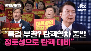 [백브RE핑] “해병대원 특검법 부결 시 탄핵 열차 출발“ 압박하는 조국당 “정호성으로 탄핵 대비“