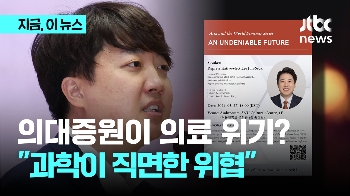 이준석 “과학계 직면한 위협은 '의대증원“ 