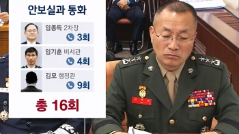 안보실과 16번, 국방부와 25번…'중요한 순간'마다 통화 오갔다