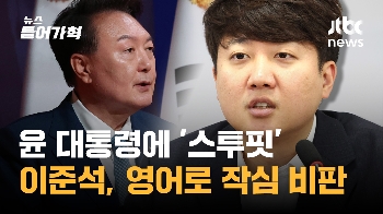 “어리석은 사람“ 윤 대통령 저격한 이준석 “한국 과학계 위태롭게 해“