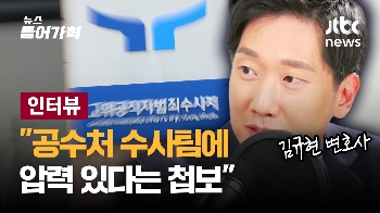 [인터뷰 전문] “지금 공수처 수사팀에 압력 있다는 첩보있다“