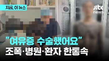 “여유증·다한증으로 수술 했어요”…조폭·환자·병원 한통속 12억 꿀꺽