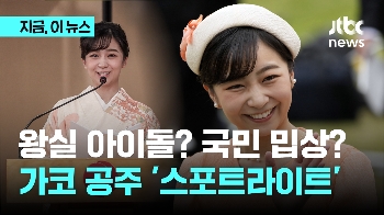 왕실 아이돌? 국민 밉상?…가코 공주 '스포트라이트'