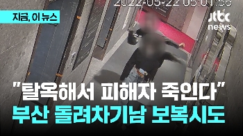 반성 없는 '부산 돌려차기' 가해자…“피해자 죽이려 탈옥계획 세웠다“