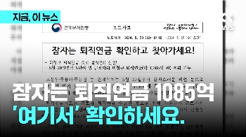 잠자는 퇴직연금 1085억원, 아직 안찾았다고?