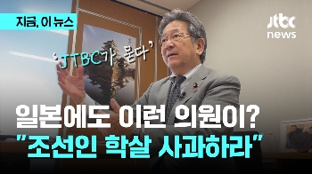 일본에도 이런 의원이? “조선인 학살 사과하라“