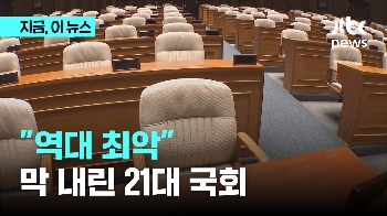 정쟁에 맹탕된 21대 국회, 법안 처리율 역대 최저