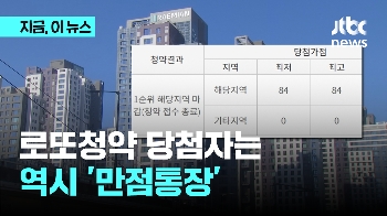 로또청약 당첨자는 역시 '만점통장'