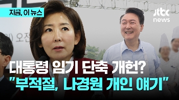 '윤 대통령 임기 5→4년 개헌 논의' 운 띄운 나경원…지도부 “절대 동의 못해“ 반발에 “5년 임기 원칙“