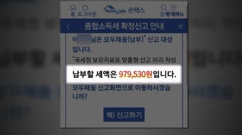 [단독] 남의 소득에 “세금 내라“…항의했는데도 2년째 '황당 통보'