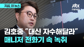 “대신 자수해달라“...김호중 매니저 전화 속 녹취