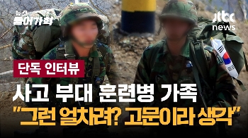 [단독인터뷰] 사고 부대 훈련병 가족 “그런 얼차려? 고문이라 생각...입소 때 안전 강조했는데“