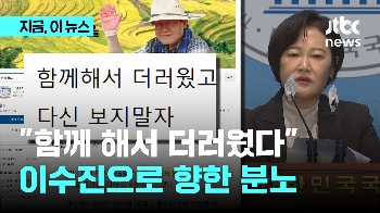 “함께 해서 더러웠다…끝까지 실망“ 본회의 불참 이수진 향한 개딸들의 '분노'