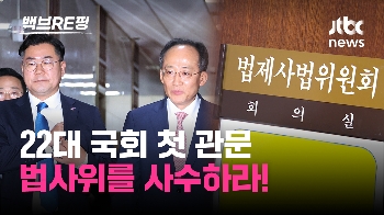 [백브RE핑] 법사위 쟁탈전…국힘 “거야 횡포 막아야“ vs 민주 “정부 견제 수단“