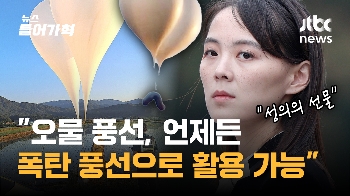 [인터뷰] “오물 풍선, 최악의 경우 생화학 무기로 바로 바뀔 수 있어“