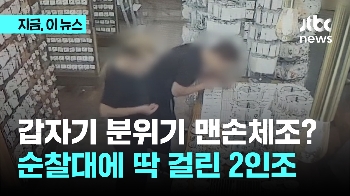 은반지 앞에서 맨손체조?…영세 상인 털이 2인조, 순찰 중 경찰에 딱 걸렸다