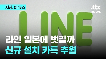 “라인 대체 뭔데?“ 신규 설치 급증해 3주째 카톡 추월...잇따른 먹통 여파도