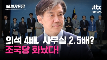 [백브RE핑]  조국혁신당 “개혁신당보다 의원 4배 많은데 사무실 2.5배 불과…더 달라“