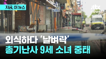 외식하다 '날벼락' 런던 총기 난사에 9세 소녀 중태