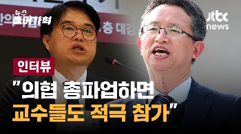 [인터뷰 전문] “의협 총파업 주도하면 교수들도 적극 참가할 것“