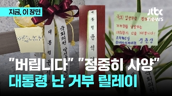 “버립니다“ “정중히 사양“…조국당, 대통령 난 거부 릴레이