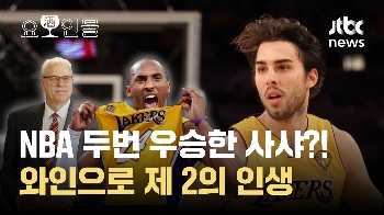 [요酒인물]NBA 스타가 만든 와인...박재범 아버지도 반했다