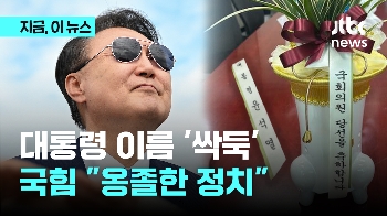 이름만 '싹둑' 윤 대통령 보낸 축하 난 '거부 릴레이'…국힘 “인간적 도의 저버려“