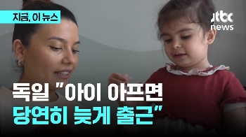 “아이 아프면 당연히 늦게 출근“…유연 근무 자리잡은 독일 문화