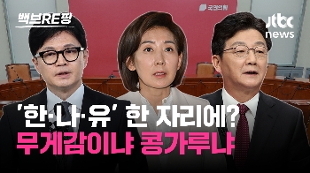 [백브RE핑] 한동훈·나경원·유승민 한자리에? '하이브리드' 체제 검토한다는 국힘