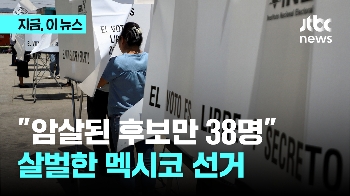 “죽이고 훔치고 불지르고“...후보만 38명 숨진 멕시코 선거