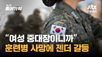 “전적으로 육군 잘못“ 훈련병 사망 사건 '여성 중대장'이 본질일까?