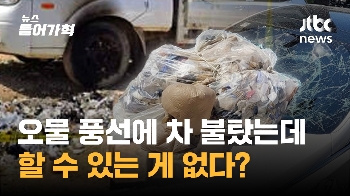 오물 풍선에 깨진 앞유리, 불탄 차…누구한테 배상 받아야?