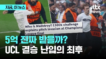 5억 진짜 받을까? UCL 결승 난입의 최후