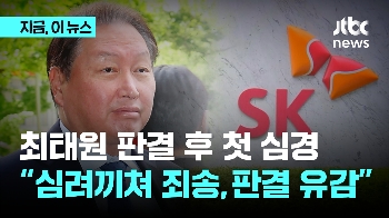 최태원 “심려 끼쳐 죄송…SK 성장사 부정 판결 유감“