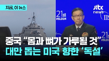 “대만 분리 시도 시 뼛가루 될 것“…중국, 미국 겨냥해 '독설'