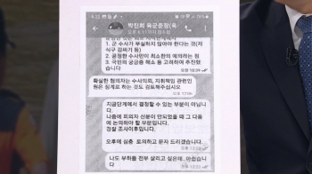 [뉴스룸 토론] '지휘 책임 관련자는 징계로 검토' 군사보좌관 텔레그램 문자 공개