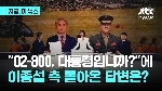 “02-800, 대통령입니까?“ 묻자 돌아온 대답은…JTBC 토론 '말말말'