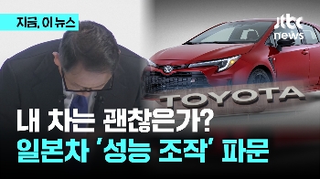 내 차는 괜찮은가? 일본차 '성능 조작' 파문