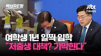 [백브RE핑] '쪼이고 체조' '여학생 1년 조기 입학'이 저출생 대책? 이재명 “기가 막힌다“