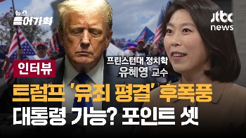 [인터뷰] 유죄평결 후 폭동 암시? 트럼프에게 지금 무슨 일이?