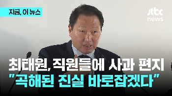 최태원, 직원들에 사과편지 “곡해된 진실 바로잡겠다“