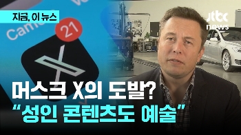 X “성인 콘텐트도 예술“…합의된 성인물 게시 허용