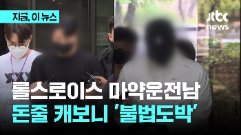 불법 도박사이트 운영하며…수십억 뜯어내 롤스로이스·람보르기니 샀다