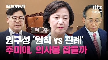 [백브RE핑] 22대 국회 첫 본회의 임시의장은 추미애? 원구성은 민주 “법대로“ vs 국힘 “관례“