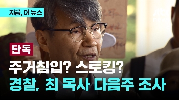 [단독] 경찰, 다음주 최재영 목사 소환조사…스토킹 혐의 관련 자료 요청도